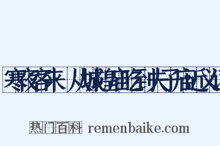 寒夜客来·从城隍庙吃到夫子庙近义词是什么意思的图片